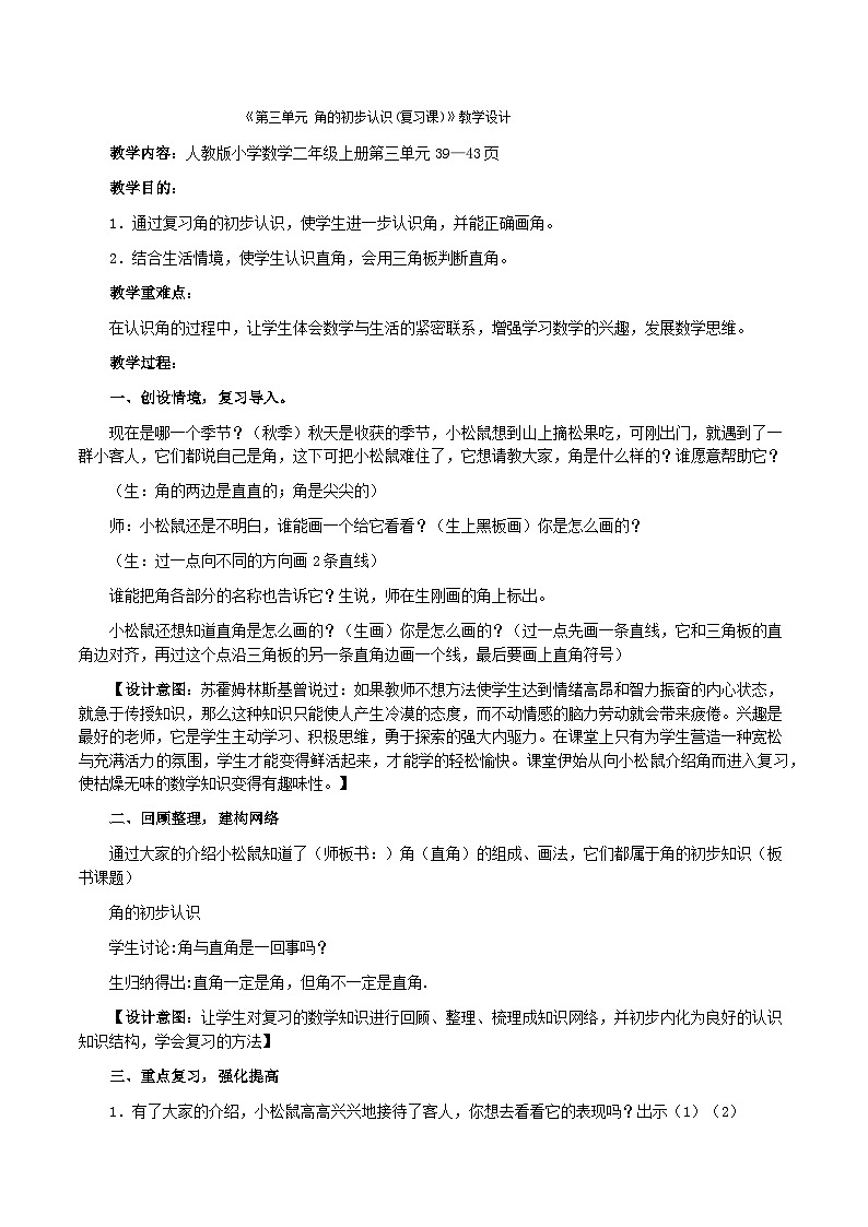 二年级上数学教案角的初步认识(复习课)_人教新课标第1页