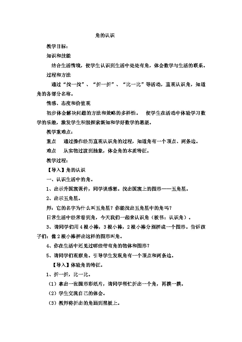 二年级上数学教案角的认识1_冀教版01