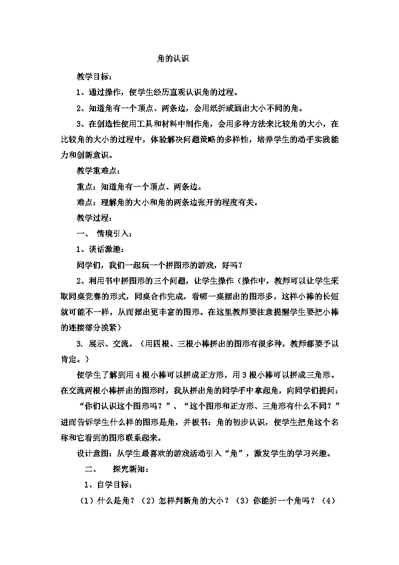二年级上数学教案角的认识7_冀教版01