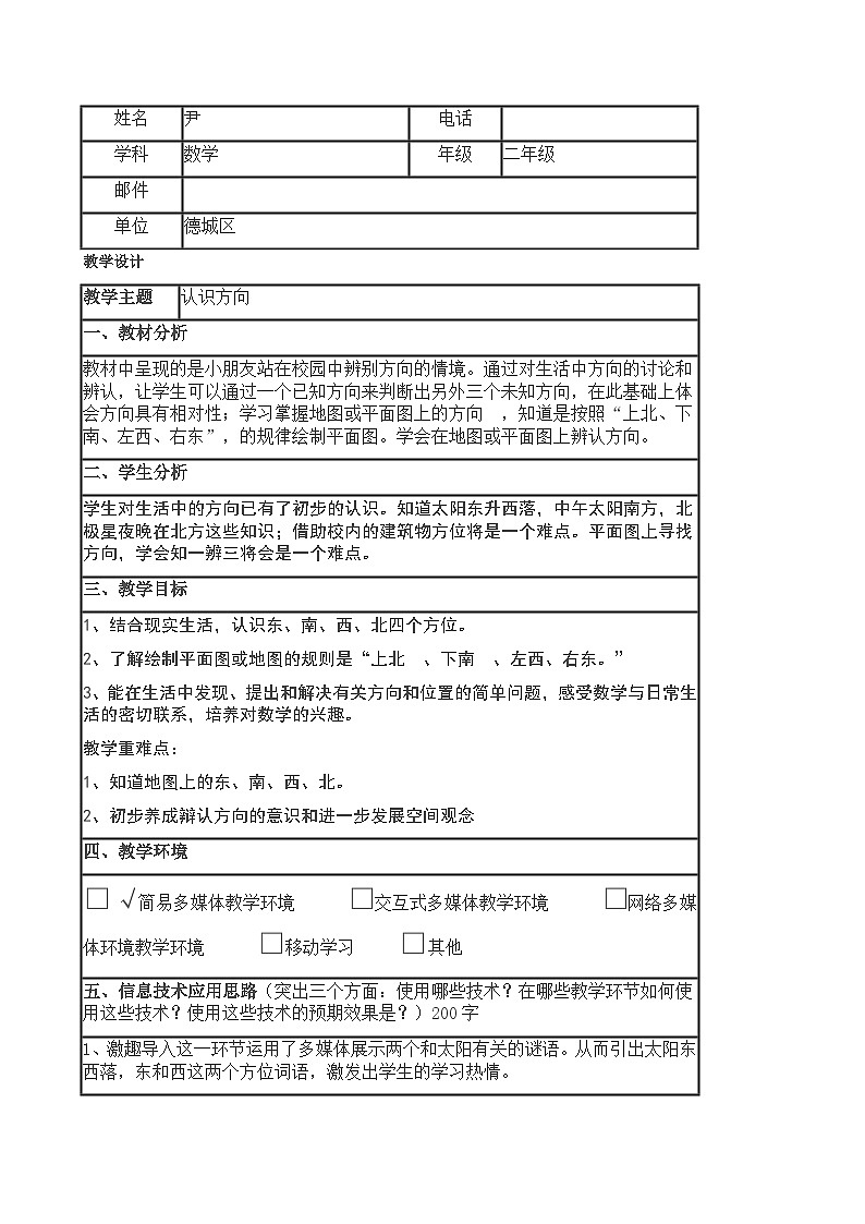 二年级上数学教案美丽的校园认识方向_青岛版第1页