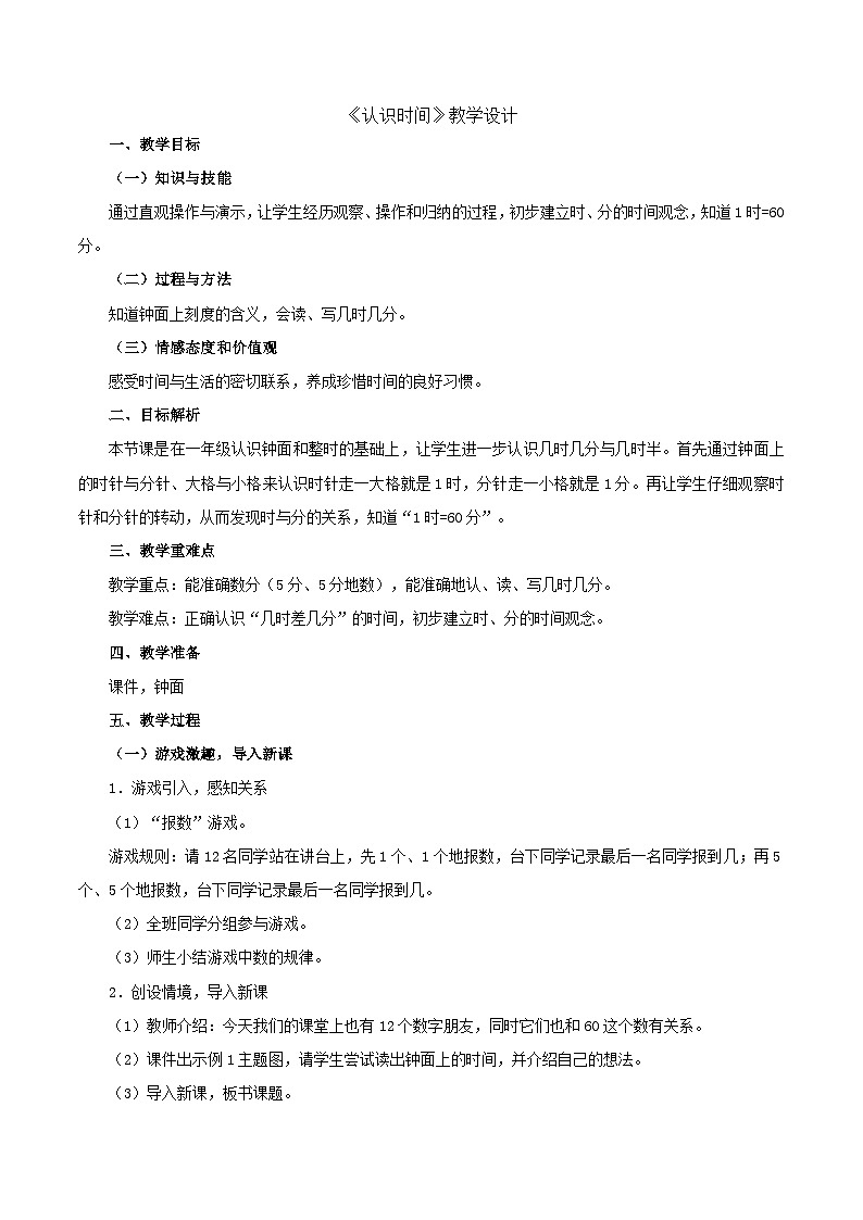 二年级上数学教案认识时间_人教新课标01
