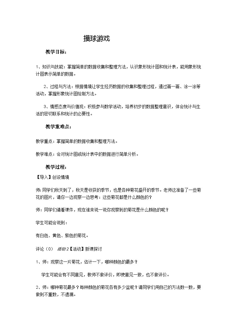 二年级上数学教案象形统计图和统计表摸球游戏_冀教版第1页