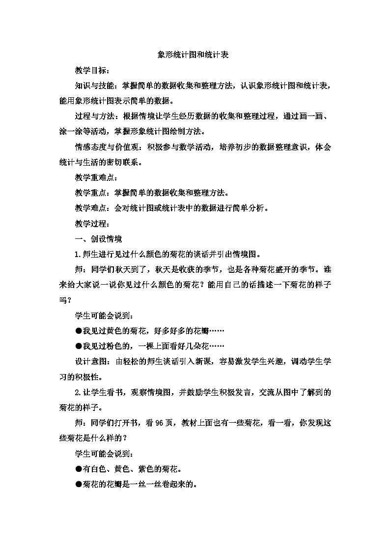 二年级上数学教案象形统计图和统计表象形统计图和统计表_冀教版01