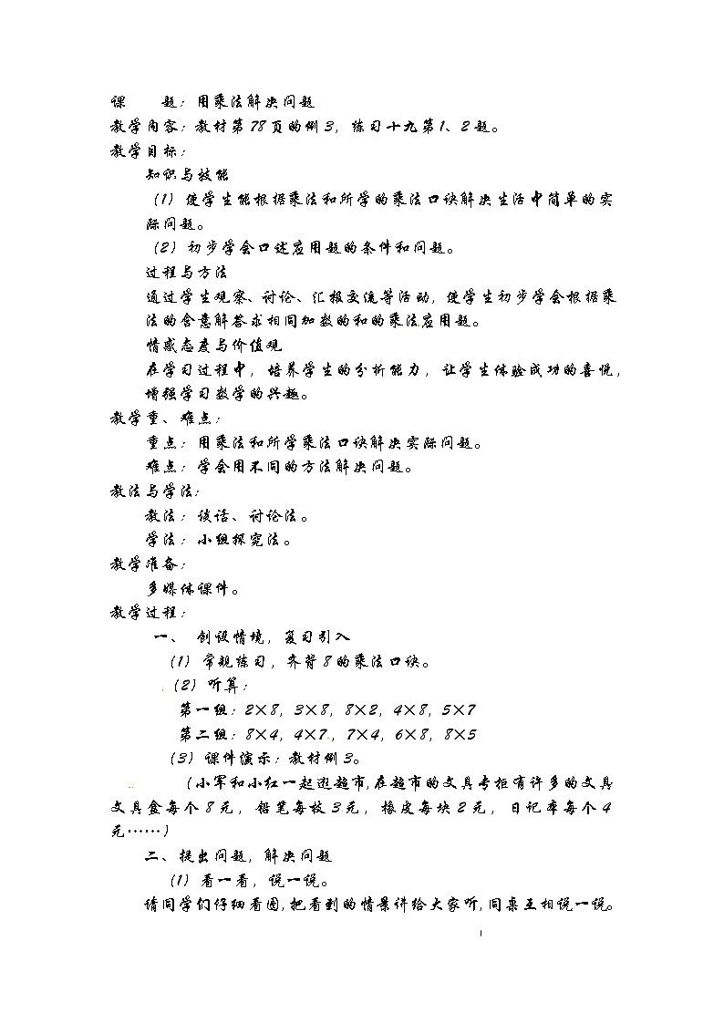 二年级上数学教案用乘法解决问题_人教新课标第1页