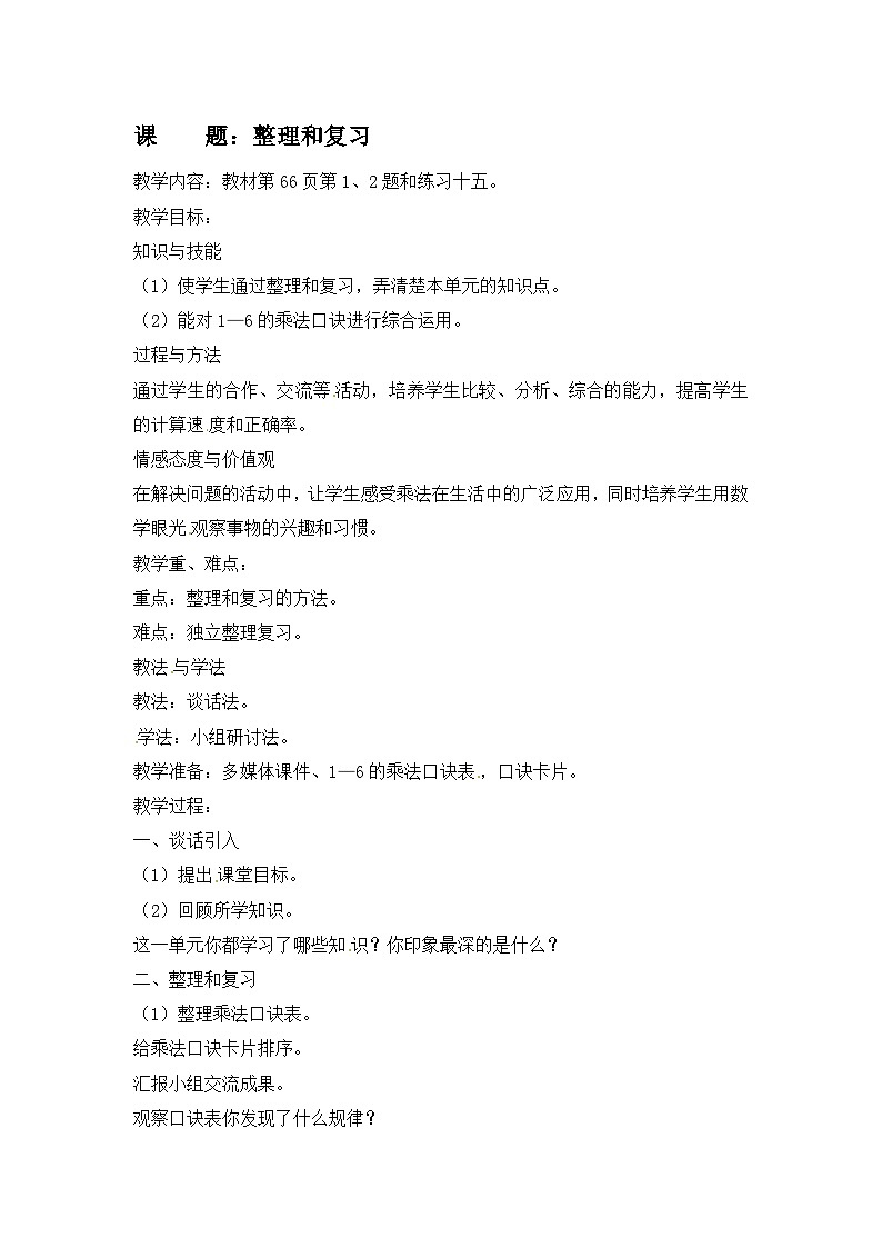 二年级上数学教案整理和复习_人教新课标01