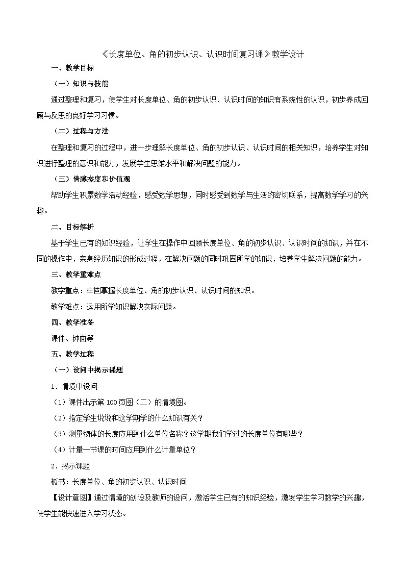二年级上数学教案长度单位、角的初步认识、认识时间复习课_人教新课标第1页