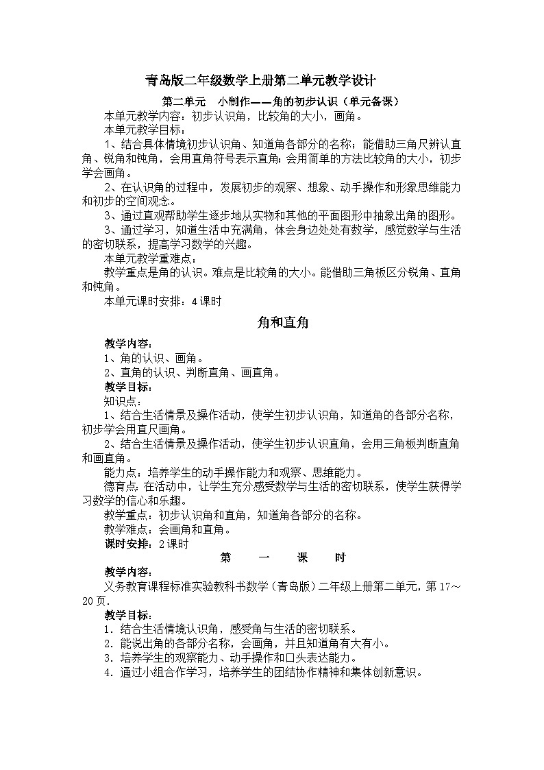 二年级上数学教案小制作 角的初步认识1_青岛版第1页