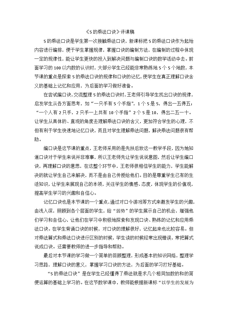 二年级上数学教学反思5的乘法口诀_人教新课标01