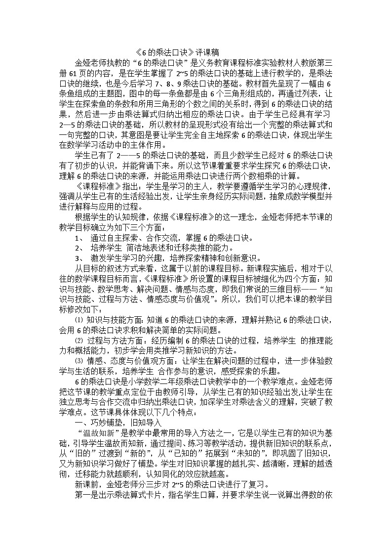 二年级上数学教学反思6的乘法口诀_人教新课标01