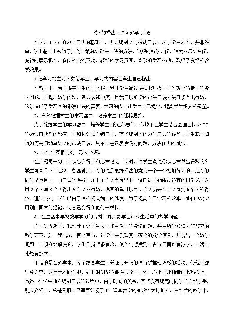 二年级上数学教学反思7的乘法口诀_人教新课标第1页