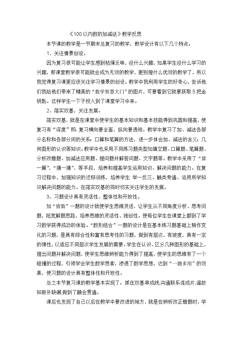 二年级上数学教学反思100以内数的加减法_人教新课标第1页