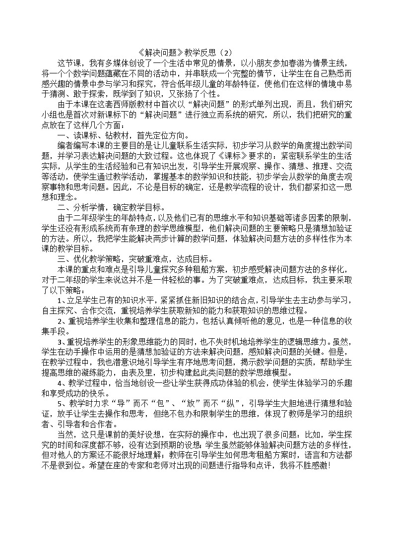 二年級上數(shù)學教學反思解決問題_人教新課標第1頁
