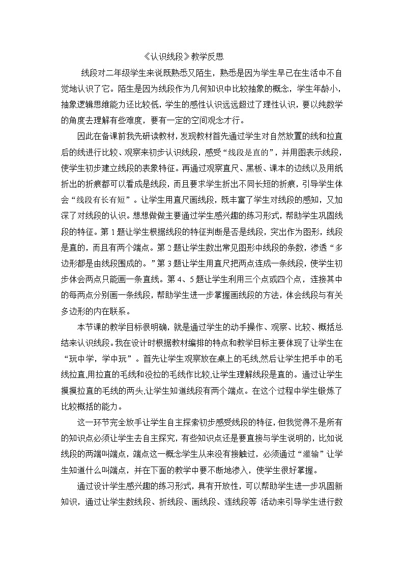 二年级上数学教学反思认识线段_人教新课标第1页