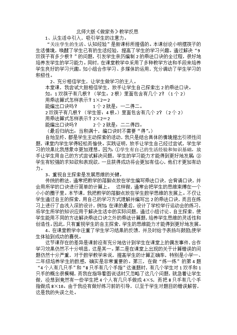 二年级上数学教学反思做家务_北师大版第1页