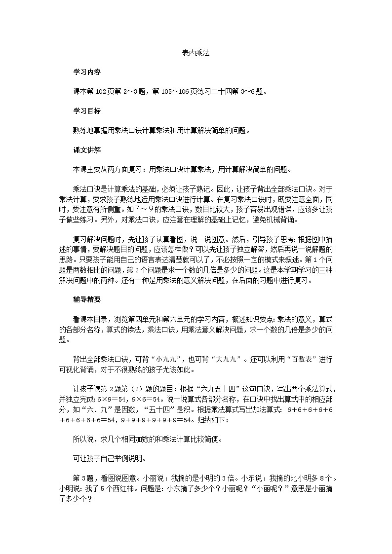 二年级上数学教学建议表内乘法_人教新课标第1页