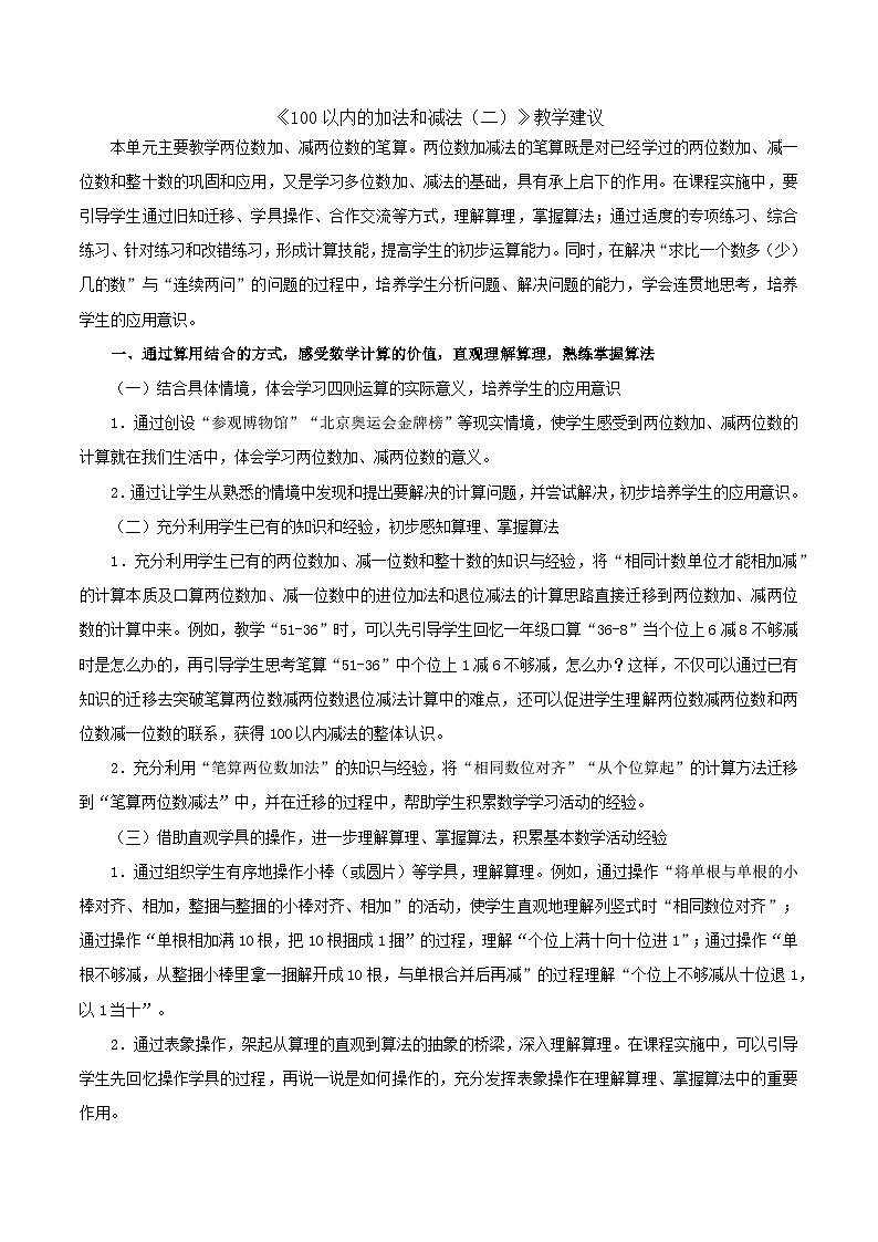 二年级上数学教学建议100以内的加法和减法(二)_人教新课标第1页