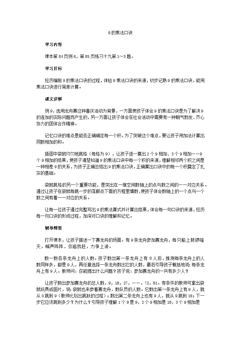 二年级上数学教学建议9的乘法口诀_人教新课标第1页