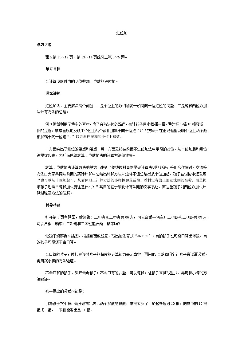 二年级上数学教学建议进位加_人教新课标第1页