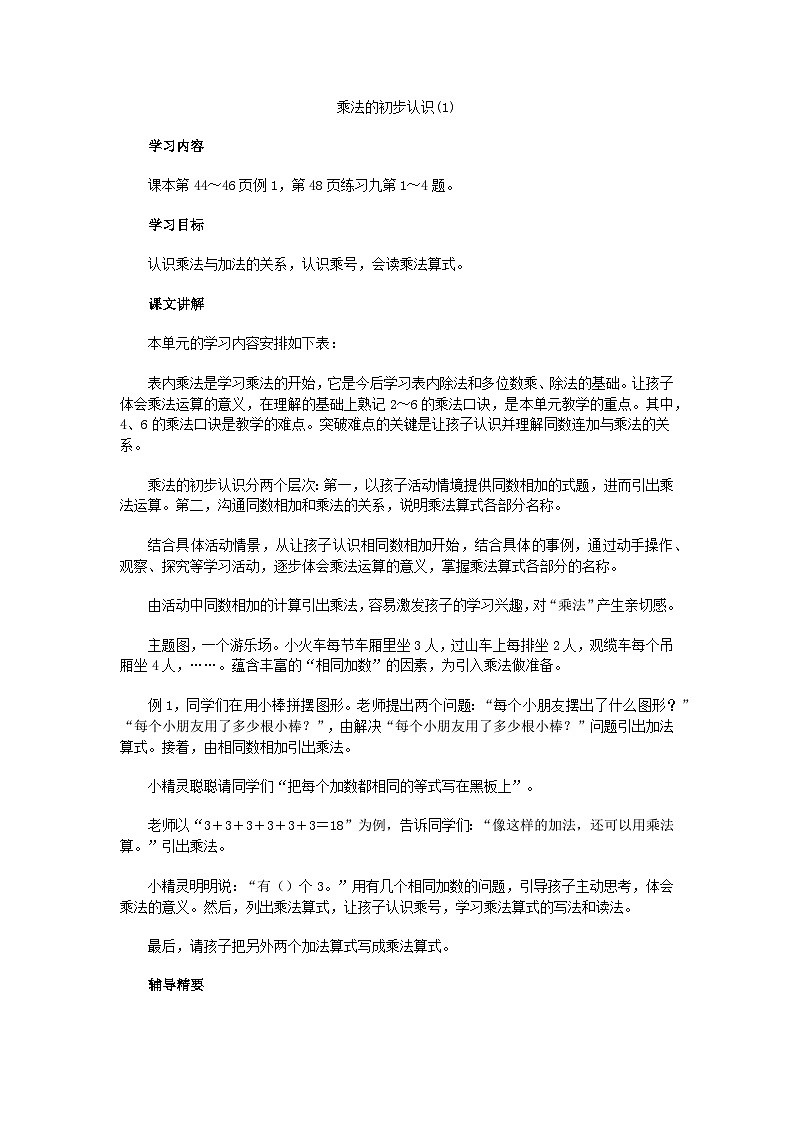 二年级上数学教学建议乘法的初步认识(1)_人教新课标第1页