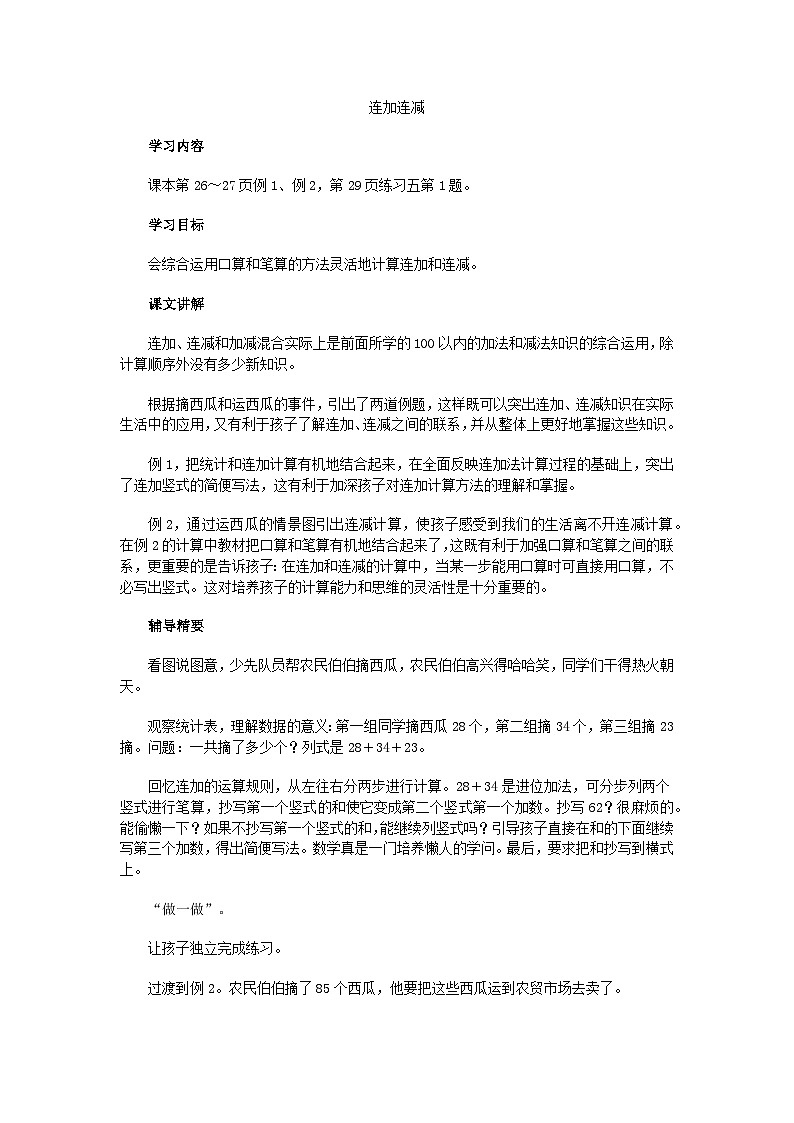 二年级上数学教学建议连加连减_人教新课标 教案01