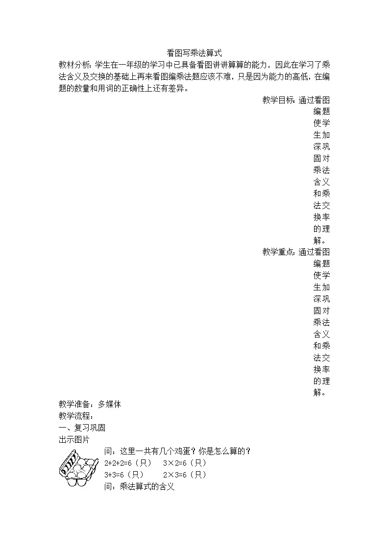 二年级上数学教学设计看图写乘法算式_沪教版第1页