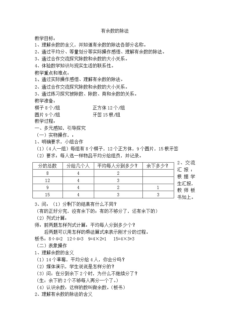 二年级上数学教学设计有余数的除法_沪教版01