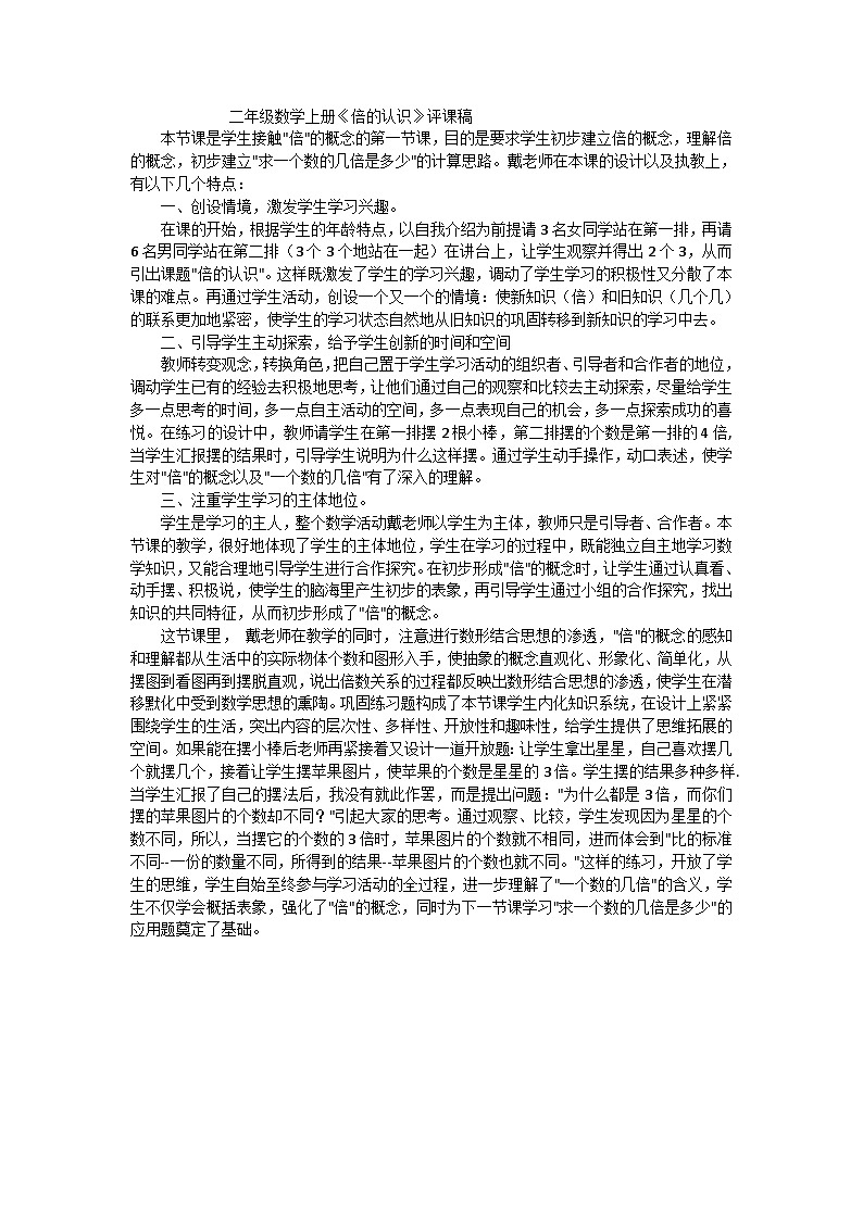 二年级上数学评课稿倍的认识_人教新课标第1页