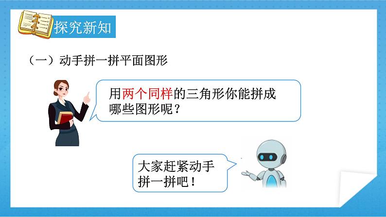 【核心素养】人教版小学数学一年级下册 第2课时 平面图形的拼组课件+ 教案(含教学反思)04