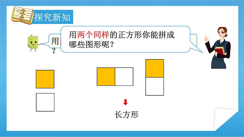 【核心素养】人教版小学数学一年级下册 第2课时 平面图形的拼组课件+ 教案(含教学反思)08