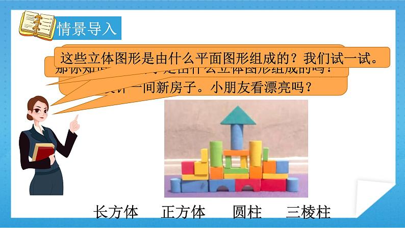 【核心素养】人教版小学数学一年级下册 第1课时 认识平面图形课件+ 教案(含教学反思)03