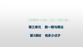 小学数学北师大版二年级上册有多少点子授课课件ppt
