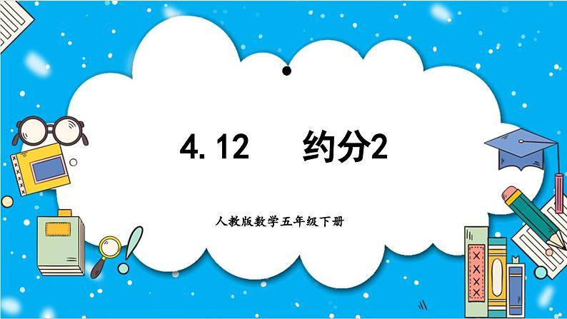 【核心素养】人教版小学数学五年级下册 4.12 约分2 课件 教案(含教学反思)导学案01
