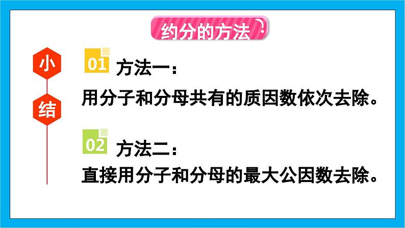 【核心素养】人教版小学数学五年级下册 4.12 约分2 课件 教案(含教学反思)导学案06