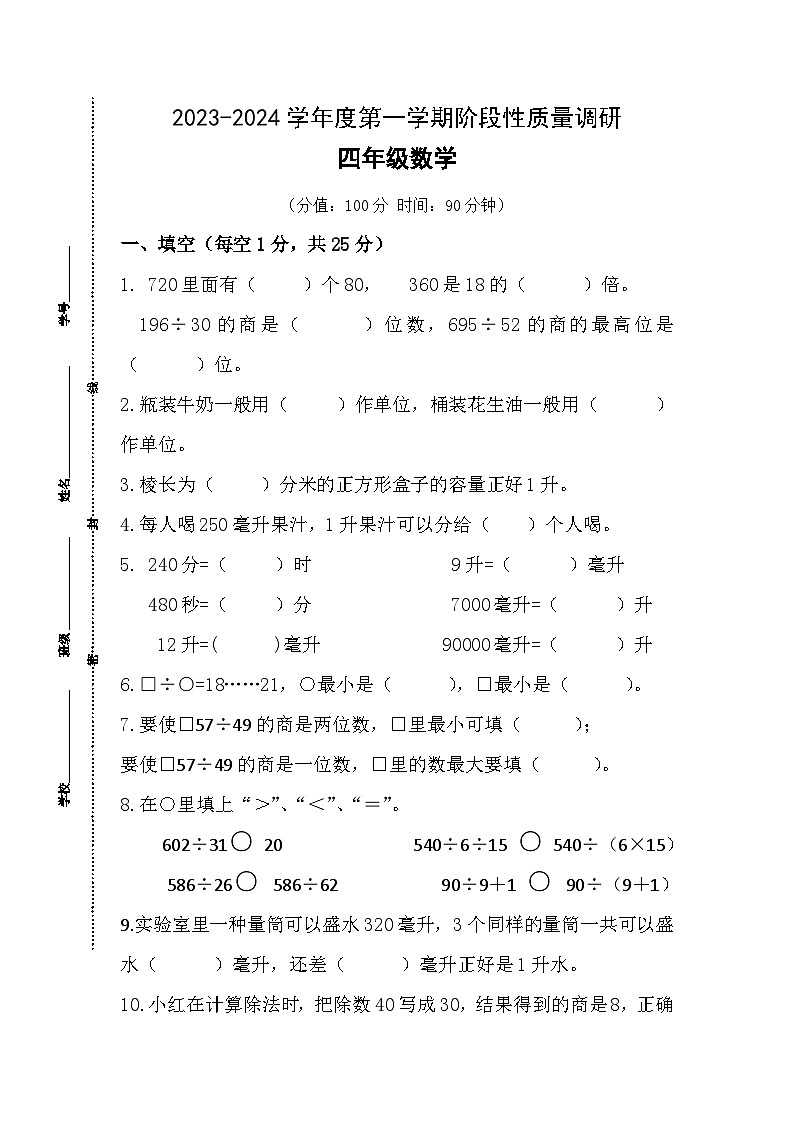 江苏省宿迁市泗阳县爱园镇小学2023-2024学年四年级上学期第一次阶段性质量调研数学试卷(月考)01