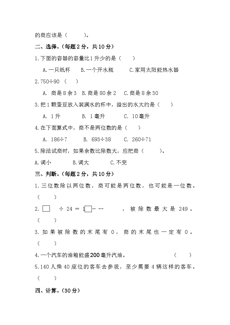 江苏省宿迁市泗阳县爱园镇小学2023-2024学年四年级上学期第一次阶段性质量调研数学试卷(月考)02