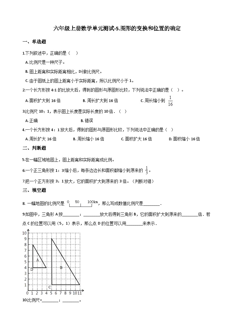 六年级上册数学单元测试-5.图形的变换和位置的确定 西师大版（2014秋）（含解析）01
