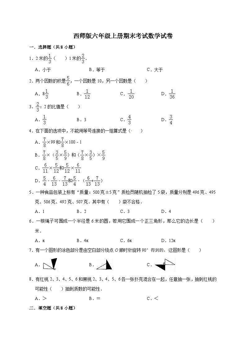六年级上册数学期末考试试卷2 西师大版(含答案)第1页