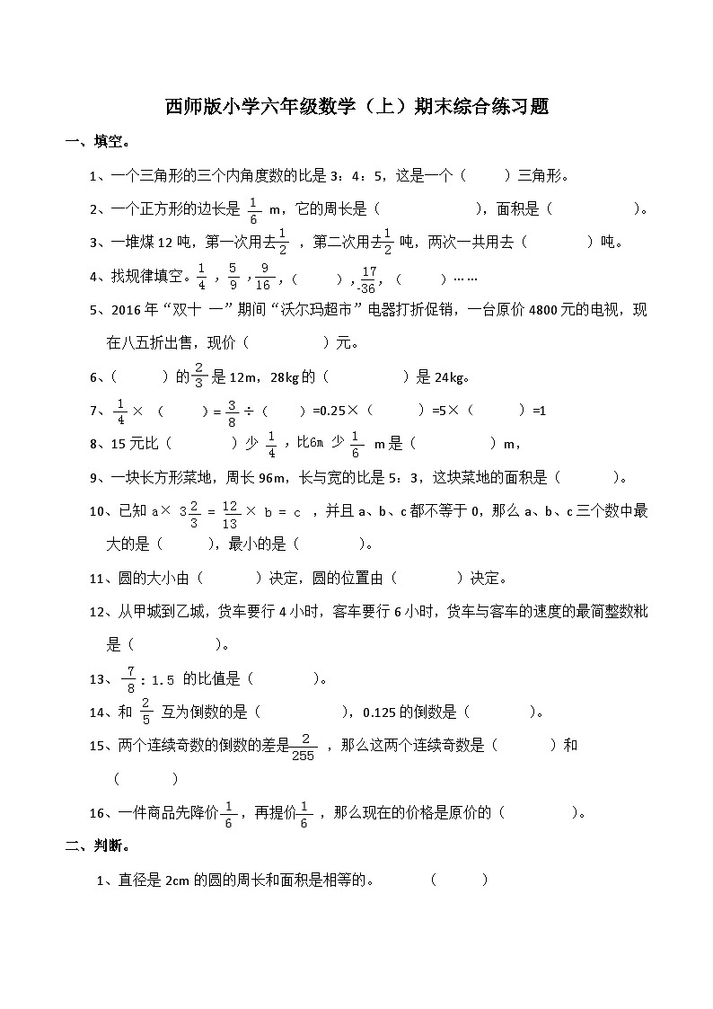 六年级上册数学期末考试试卷5 西师大版(含答案)第1页