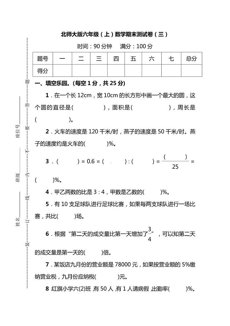 六年级上册北师大数学期末真题卷.3第1页