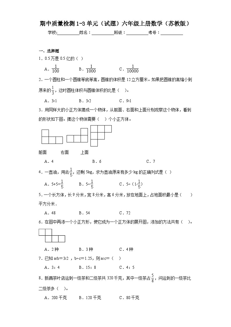 期中质量检测1-3单元(试题)-六年级上册数学苏教版第1页