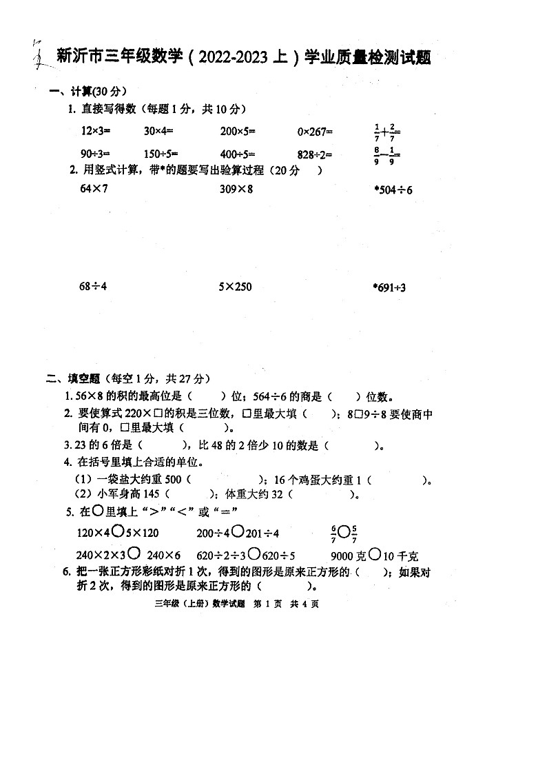 江苏省徐州市新沂市2022-2023学年三年级上学期期末学业质量检测数学试题01