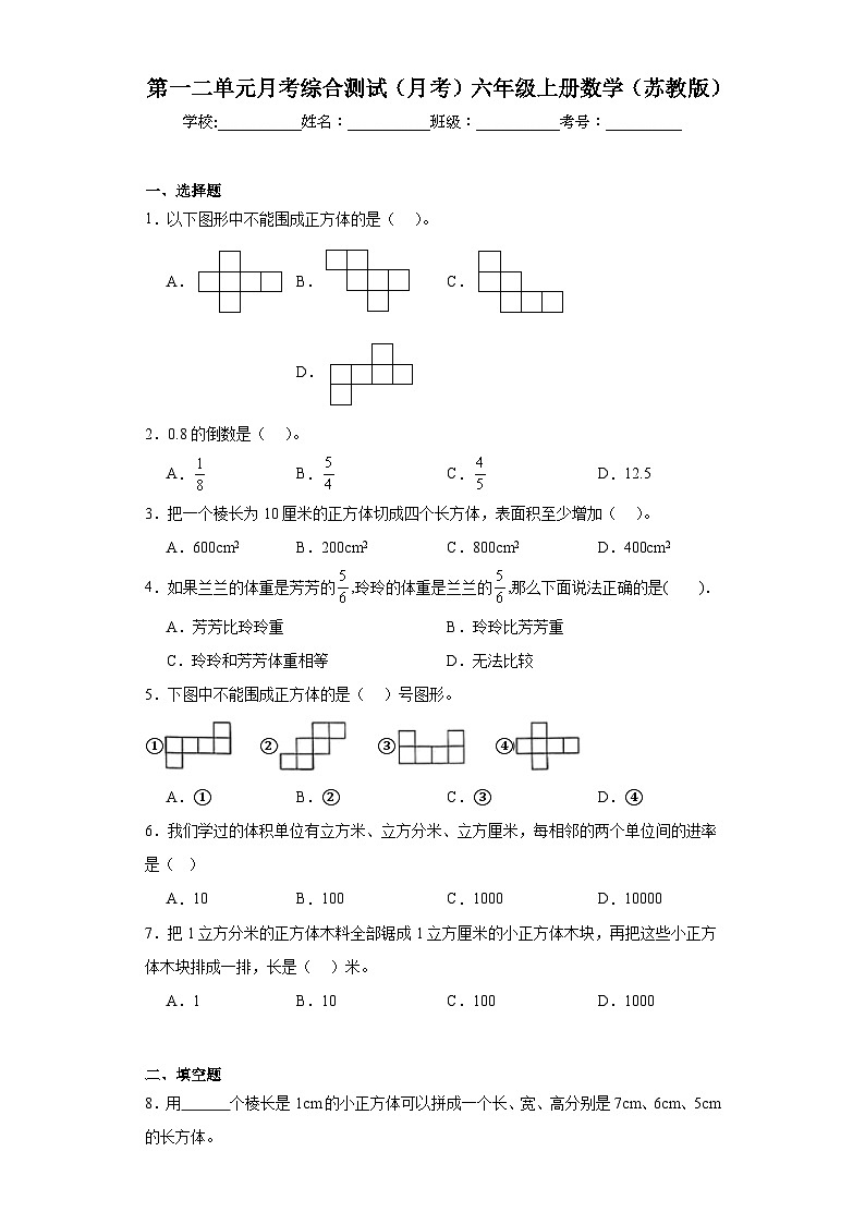 第一二单元月考综合测试(月考)-六年级上册数学苏教版第1页
