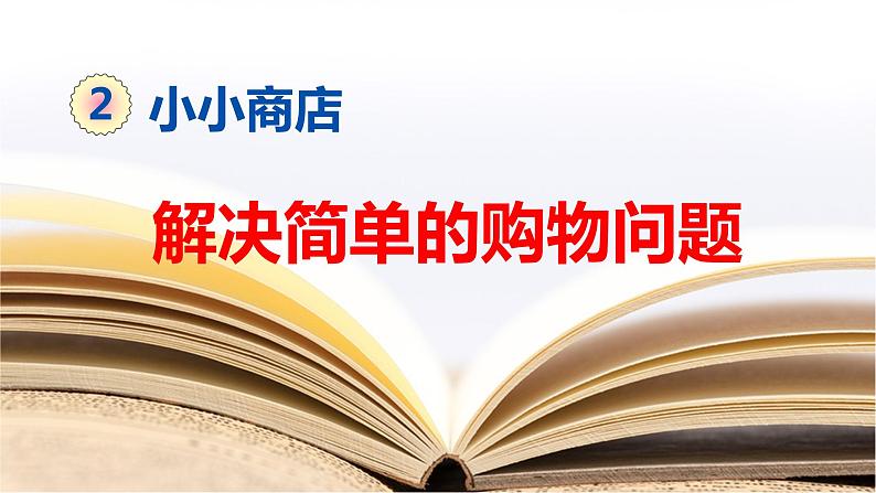 2.3解决简单的购物问题(课件)北师大版二年级上册数学第1页