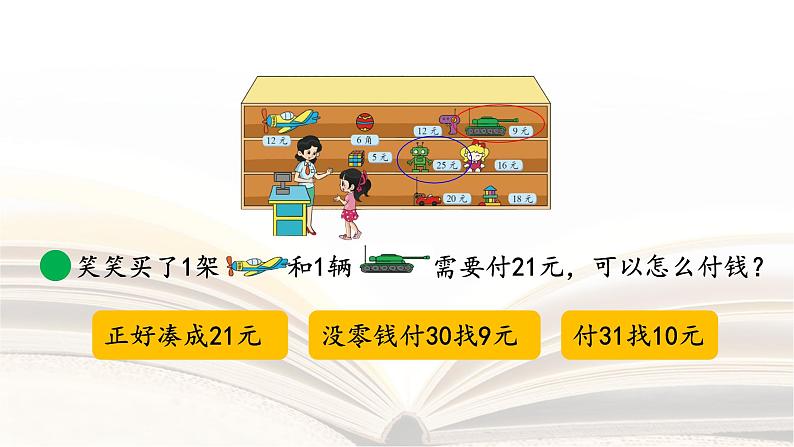 2.3解决简单的购物问题(课件)北师大版二年级上册数学第7页