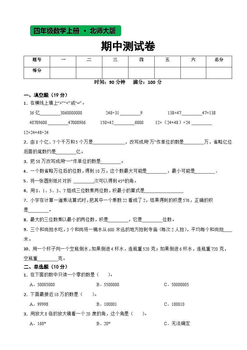期中测试卷(试题)北师大版四年级上册数学第1页