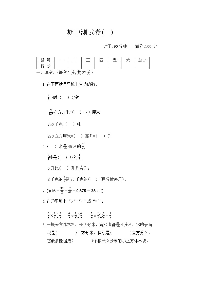 期中测试卷(一)(第1-3单元)(试题)-六年级上册数学苏教版第1页
