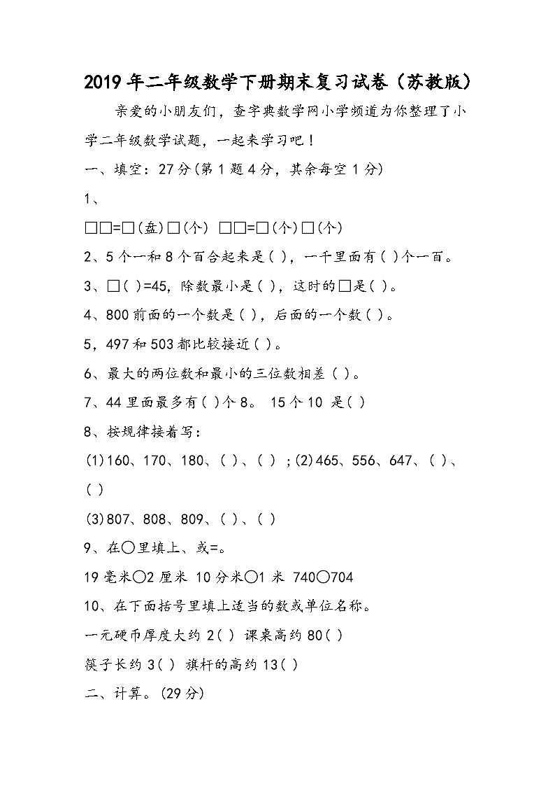 二年級(jí)數(shù)學(xué)下冊(cè)期末復(fù)習(xí)試卷（蘇教版）第1頁(yè)