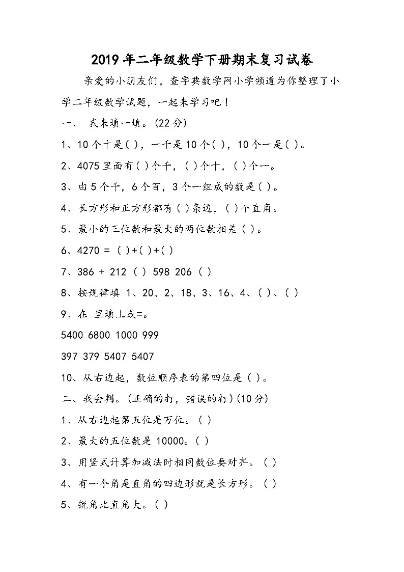 二年級(jí)數(shù)學(xué)下冊(cè)期末復(fù)習(xí)試卷第1頁(yè)