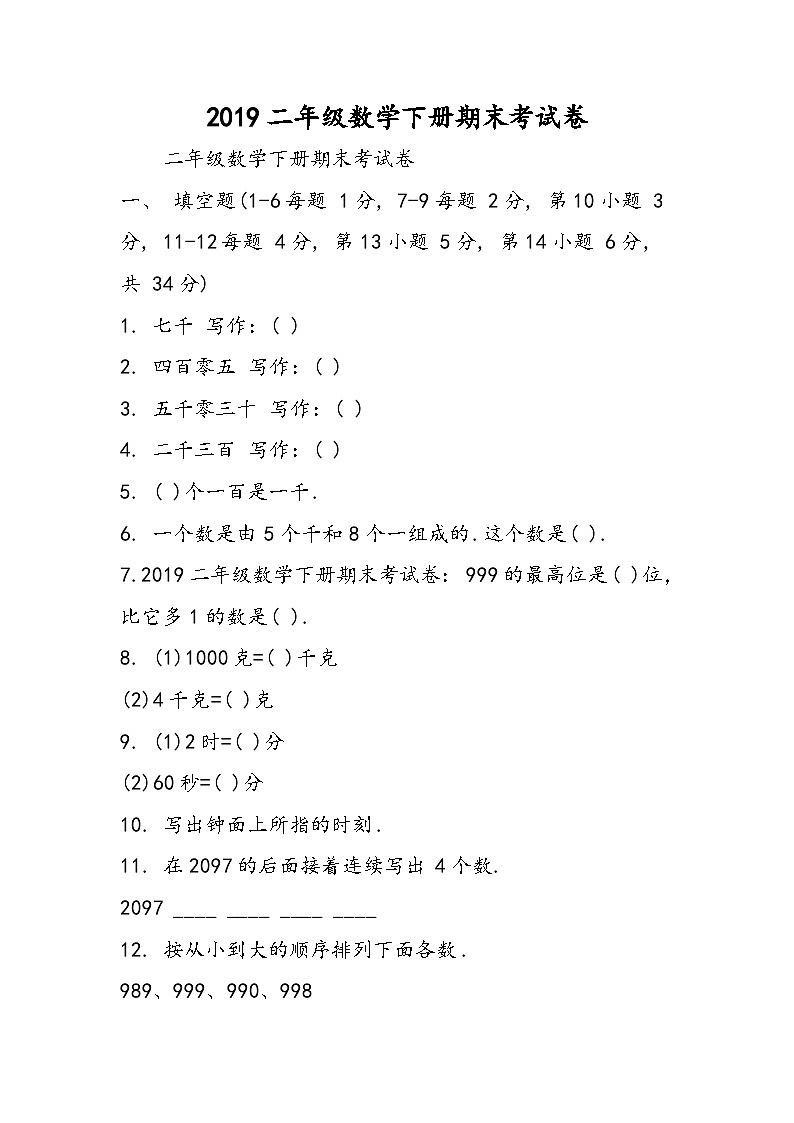 二年级数学下册期末考试卷第1页