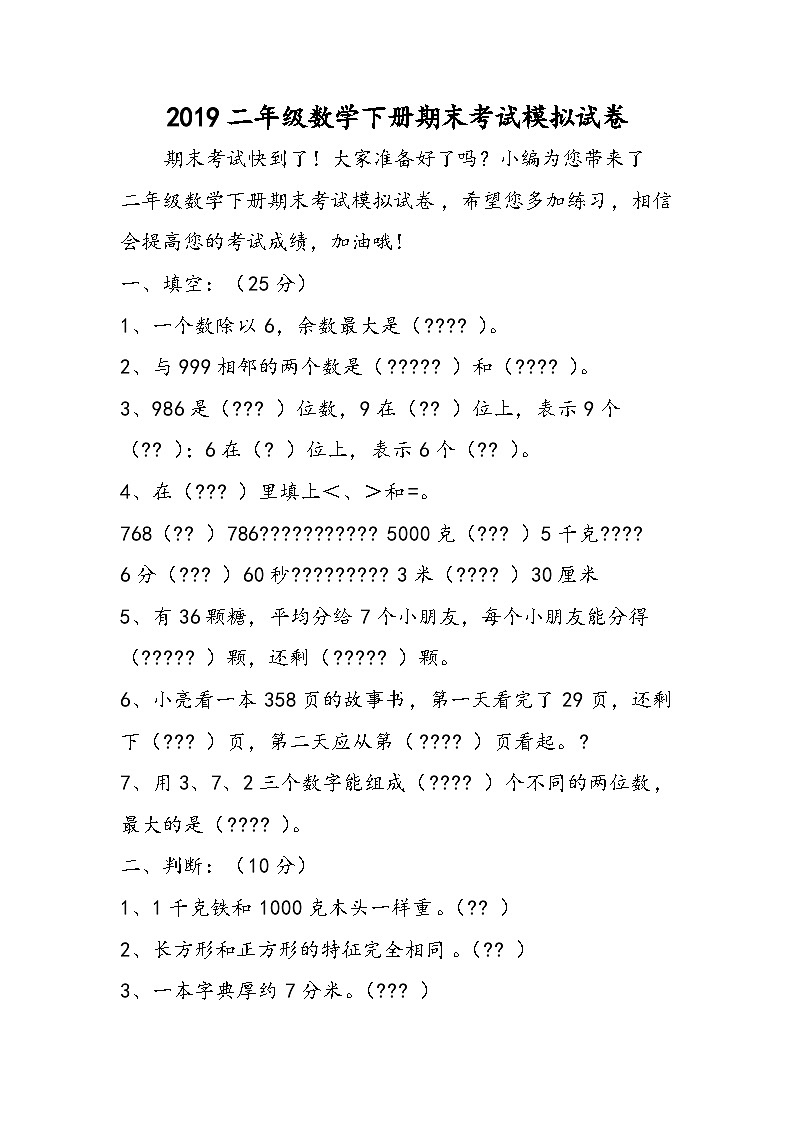 二年级数学下册期末考试模拟试卷第1页